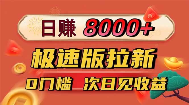 日入8400!极速版拉新,一单12块!零门槛次日见收益-摇钱树