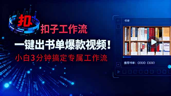 利用扣子工作流一键生成书单爆款视频，小白三分钟搞定专属工作流-摇钱树