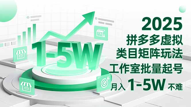 2025 拼多多虚拟类目矩阵玩法，工作室批量起号，月入 1-5W 不难-摇钱树